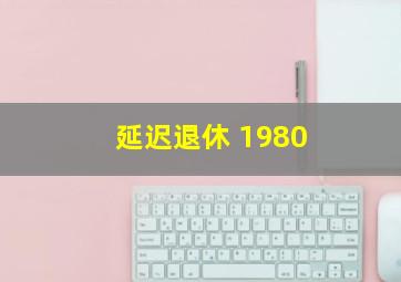 延迟退休 1980